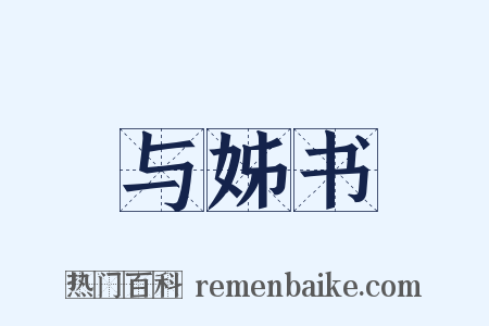 与姊书是什么意思的图片